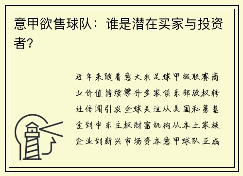意甲欲售球队：谁是潜在买家与投资者？