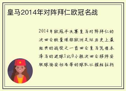 皇马2014年对阵拜仁欧冠名战