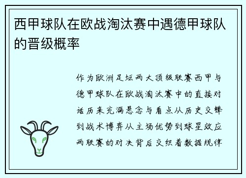 西甲球队在欧战淘汰赛中遇德甲球队的晋级概率