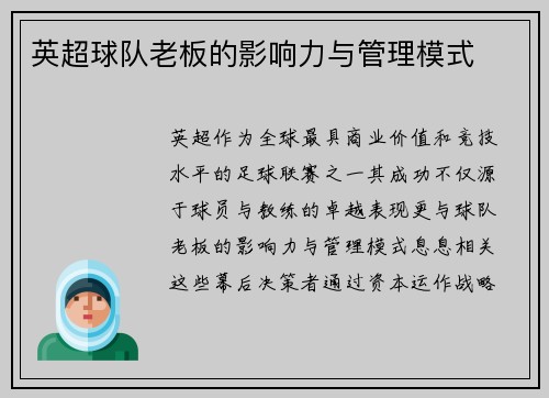 英超球队老板的影响力与管理模式