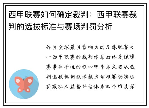 西甲联赛如何确定裁判：西甲联赛裁判的选拔标准与赛场判罚分析
