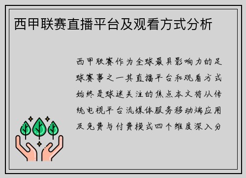 西甲联赛直播平台及观看方式分析