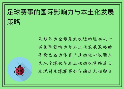 足球赛事的国际影响力与本土化发展策略