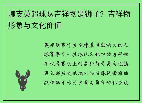哪支英超球队吉祥物是狮子？吉祥物形象与文化价值