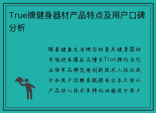 True牌健身器材产品特点及用户口碑分析