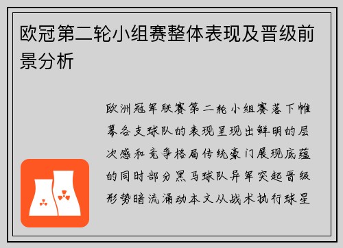 欧冠第二轮小组赛整体表现及晋级前景分析