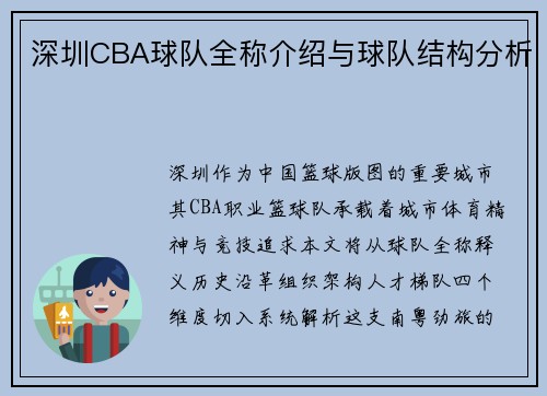 深圳CBA球队全称介绍与球队结构分析