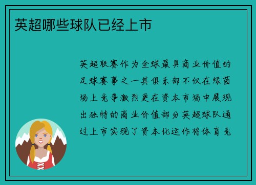 英超哪些球队已经上市