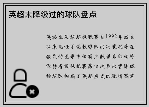 英超未降级过的球队盘点