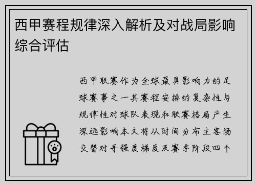 西甲赛程规律深入解析及对战局影响综合评估