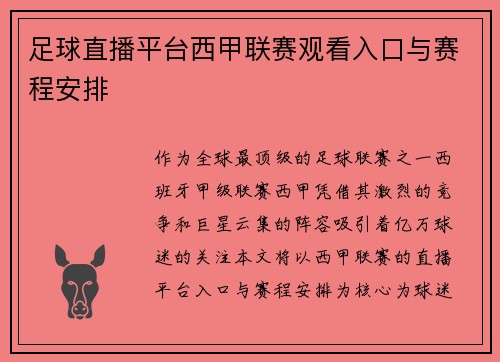 足球直播平台西甲联赛观看入口与赛程安排