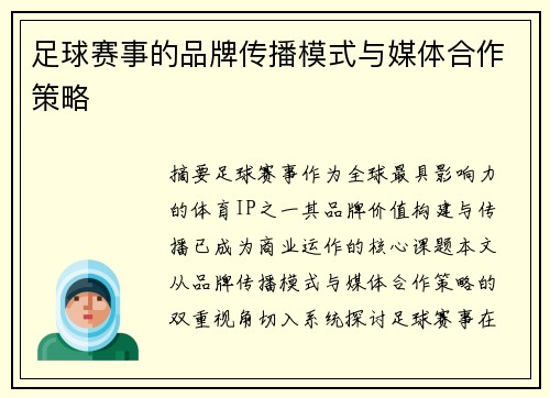 足球赛事的品牌传播模式与媒体合作策略