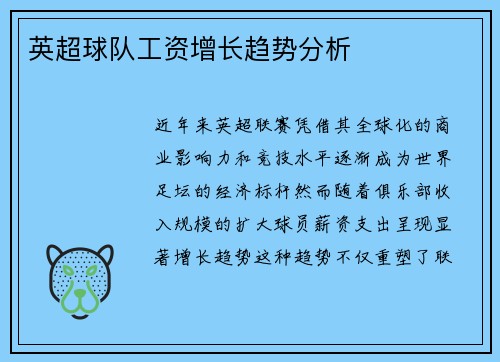 英超球队工资增长趋势分析
