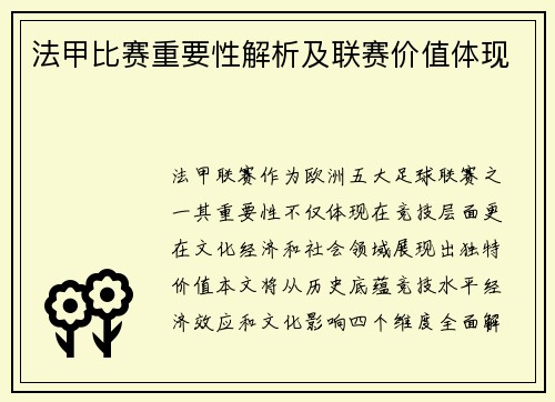 法甲比赛重要性解析及联赛价值体现