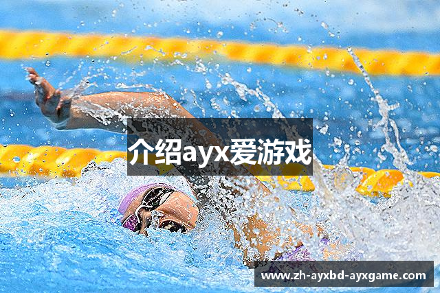 介绍ayx爱游戏